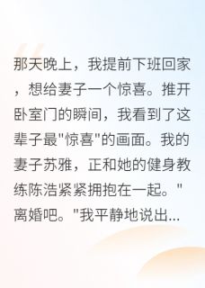 苏雅陈浩是哪部小说的主角 老婆出轨，我把她送给小三当礼物全文无弹窗