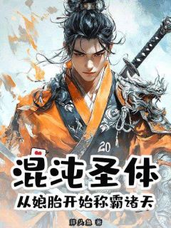好文热推小说混沌圣体，从娘胎开始称霸诸天主角苏晚棠江麟缪桂兰全文在线阅读