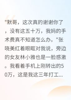 老书虫推荐装穷被骗，我百亿资产让她们绝望 在线阅读