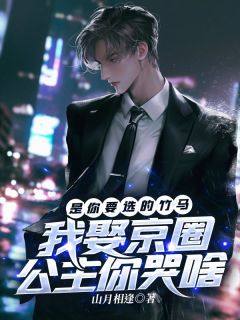 司御徐静雅周安是你要选的竹马，我娶京圈公主你哭啥全章节免费阅读-暗夜阅读网