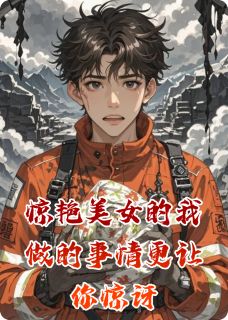 惊艳美女的我做的事情更让你惊讶免费阅读全文，主角王振苏媛小说完整版