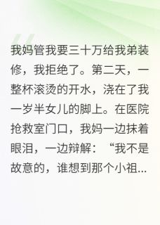 老书虫推荐扶弟魔觉醒录 在线阅读