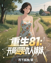 重生81：开局迎娶仇人妹妹免费阅读全文，主角林建赵婉如小说完整版最新章节