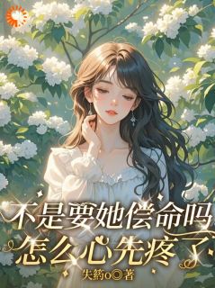 不是要她偿命吗怎么心先疼了全集小说_江照棠顾寒舟完结版阅读