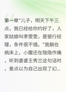 流产当天婆婆催老公相亲最新章节 陈浩宇李雯雯小宇全文阅读