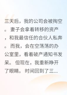 苏云赵凯林雅小说大结局在哪看-重生前三天，妻子在转移我资产完整版免费阅读