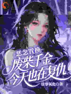 往事氧化最新小说恶念置换：废柴千金今天也在复仇苏晚顾砚深在线试读