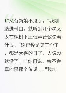 山村诡事:消失的新娘是什么小说张强赵婷婷李小花全本免费阅读