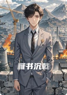 抖音小说雁书沉戟主角苏晚林深北狄全文小说免费阅读