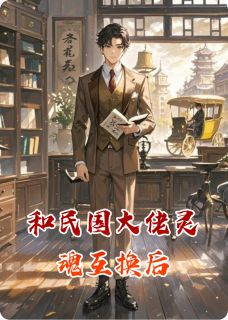 和民国大佬灵魂互换后小说主角是季瑶顾明远全文完整版阅读-暗夜阅读网