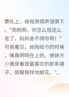 独家我让继母在全村人面前跪下认错小说-主角方慧敏方小雅陈伯文全文免费阅读-暗夜阅读网