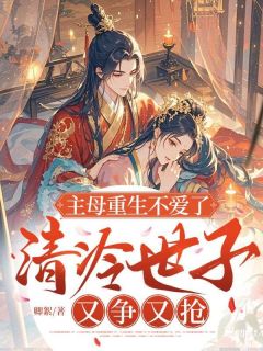 霍念筠符庭安完整版主母重生不爱了，清冷世子又争又抢全文最新阅读