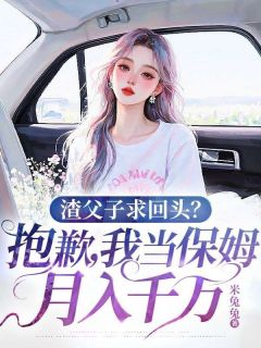 免费完结小说渣父子求回头？抱歉，我当保姆月入千万周似锦陆景和无弹窗免费阅读