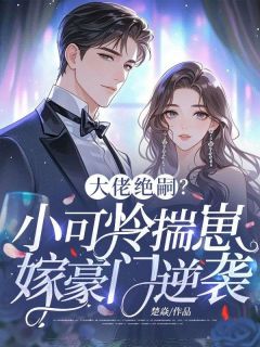 (热推新书)大佬绝嗣？小可怜揣崽嫁豪门逆袭温阮商胤无弹窗阅读