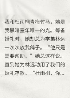林远杜雨桐是哪部小说的主角 信任难拾：青梅竹马变陌路全文无弹窗