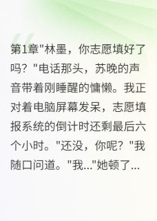抖音完结十八年青梅败给三个月白月光苏晚林墨顾景琛(全文在线阅读)