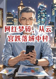 网红梦碎，从云宫跌落城中村无弹窗在线阅读