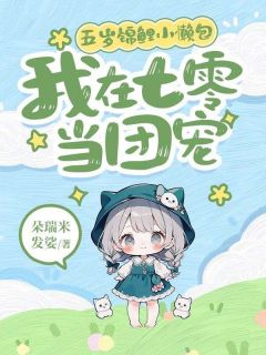 白晚晚周明漪主角抖音小说五岁锦鲤小懒包：我在七零当团宠在线阅读