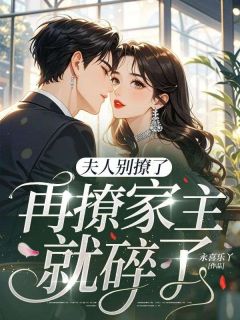 夫人别撩了，再撩家主就碎了（全本）庄雪曼陆宴州完整章节列表免费阅读