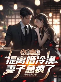 (热推新书)入赘三年，提离婚冷漠妻子急疯了顾言林筱然无弹窗阅读