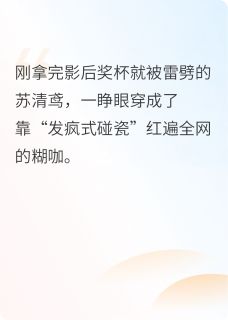 穿成全网黑?戏精本精在线演顶流小说(完结)-苏清鸢陆知衍章节阅读-暗夜阅读网