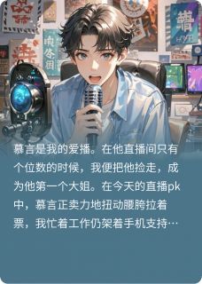 慕言清池小说最后结局  慕言清池完结版免费阅读