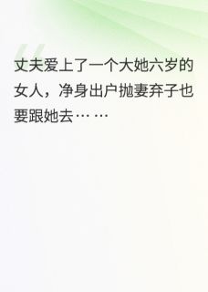 全章节小说离婚后，婆婆非要跟我一起生活一颗小甜橘。最新阅读