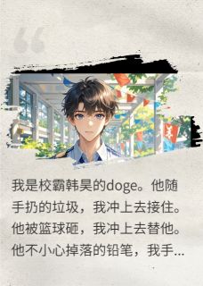小龙虾配啤酒写的小说我是校霸的Doge韩昊云辉全文阅读