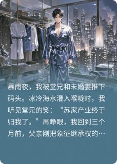 无广告小说重生后我变成了龙城首富-苏明哲柳薇薇在线阅读