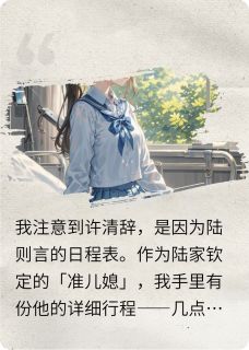 抖音消散的白月光by皖芷清在线阅读