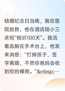 我流产时，他在和新欢庆祝相识快手热推周延苏柔免费阅读
