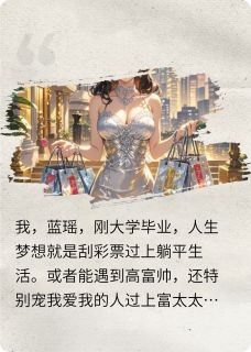[抖音]小说顾景城何晚被大佬强宠后，我成了豪门阔太