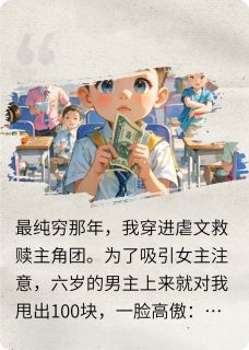 救赎要从娃娃抓起郝子泽珊雪莲田珊雪免费阅读-救赎要从娃娃抓起入账100万的我小说