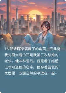 先婚后爱：墨墨遇见雪by林雪丹墨墨在线阅读