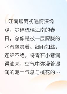 情深缘浅，梦碎琉璃小说-情深缘浅，梦碎琉璃抖音小说苏逸尘李御史