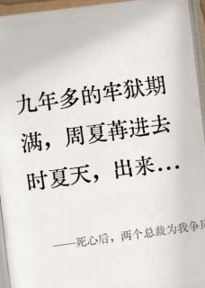 死心后，两个总裁为我争风吃醋(新书)小说_周夏苒顾诚择阅读