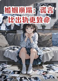 婚姻崩塌：谎言比出轨更致命是什么小说郭云舟萧寒松全本免费阅读