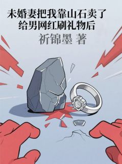 江曼曼赵辰小说<未婚妻把我靠山石卖了给男网红刷礼物后>全文在线阅读