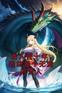 抖音温棠裴容裴琰小说叫什么名字-暗夜阅读网