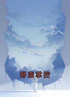 云薇陆聿北结局是什么 云薇陆聿北免费阅读全文