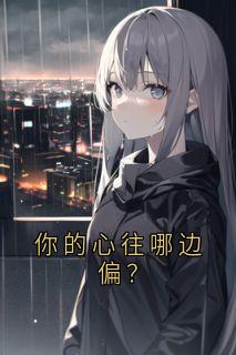 你的心往哪边偏？免费小说作者神秘人全文阅读