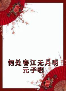 何处春江无月明元子明小说主角是李炎延庆全文完整版阅读
