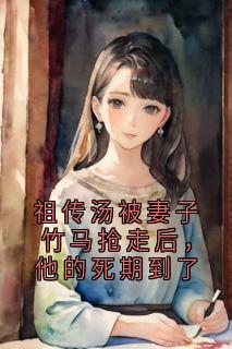 精彩小说乔妍苏家明祖传汤被妻子竹马抢走后，他的死期到了全文目录畅读-暗夜阅读网
