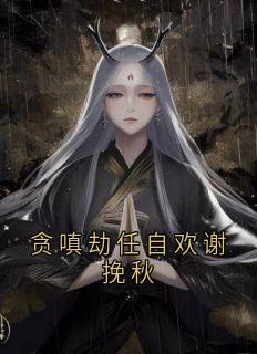任自欢阿枝贪嗔劫任自欢谢挽秋小说完整版