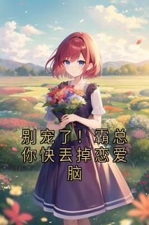 别宠了！霸总你快丟掉恋爱脑完整版-苏晚顾砚辞在线全文阅读