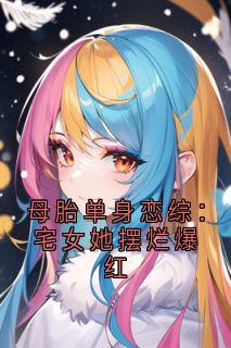 母胎单身恋综：宅女她摆烂爆红小说的书名是什么