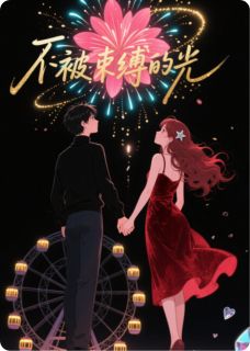 不被束缚的光小说最新章节-主角林知夏周野全文免费阅读