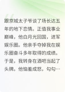 百度贴吧小说退圈后我在酒吧当头牌，主角许忆辰顾星河夏媛全文免费-暗夜阅读网