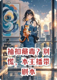 袖扣藏毒？别慌，本主播带剧本免费阅读全文，主角纪沉舟陆沉舟小说完整版