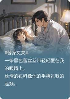 涅槃之舞最新小说我的替身丈夫：白日如冰夜晚如火秦楚周诚在线试读